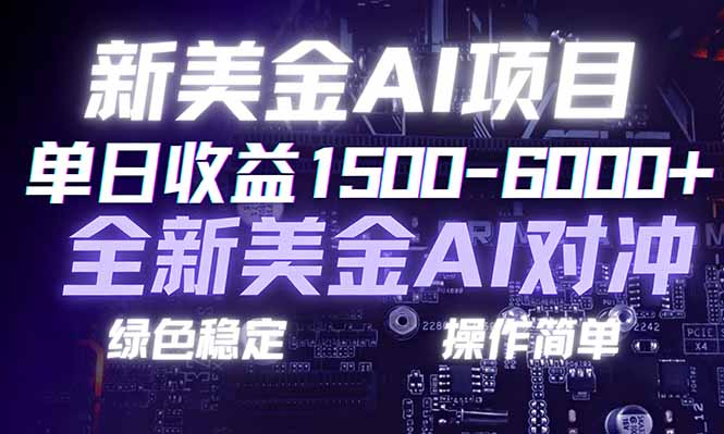 日赚1500-6000+，新美金 AI 对冲项目，合规稳定，小白易上手，创业副业优选，可复制放大-极光网创