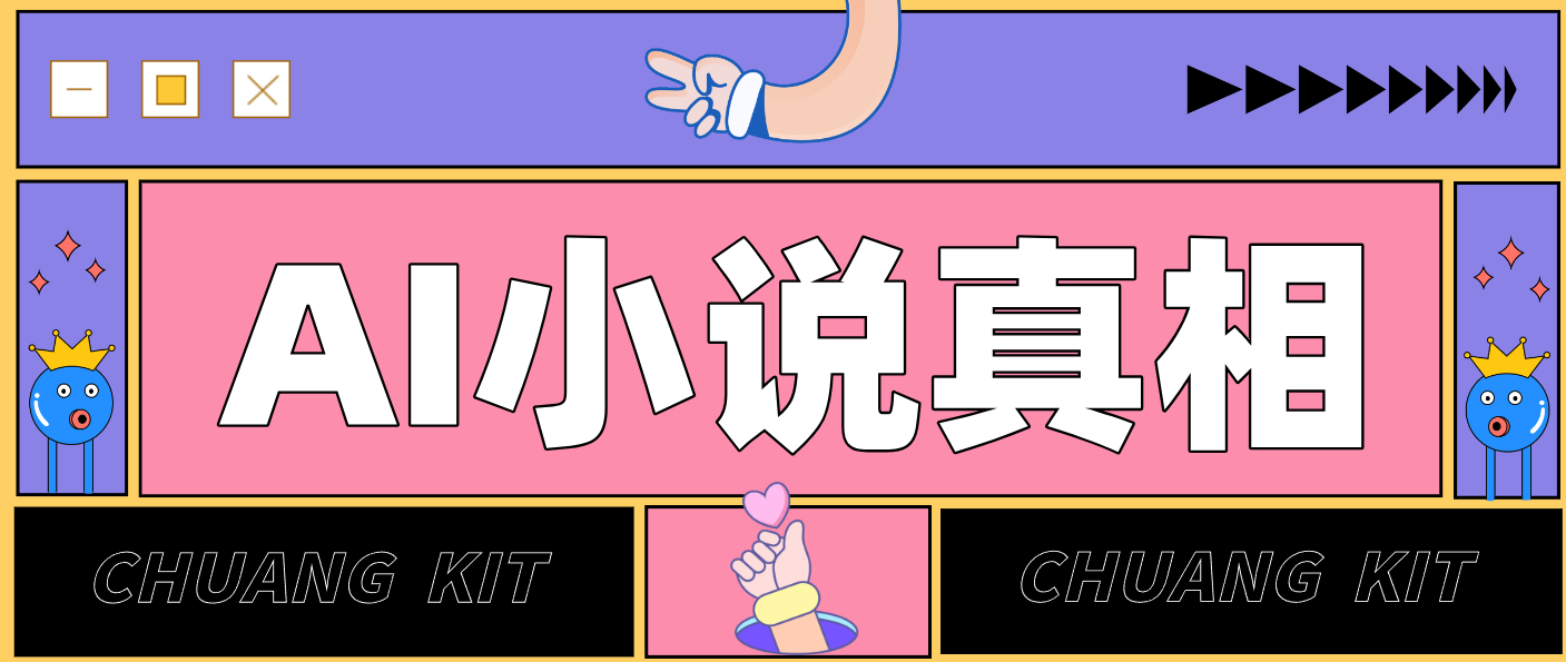 用 AI 写小说变现：普通人的实操指南，告别 “割韭菜” 陷阱(附完整小说提示词)-极光网创