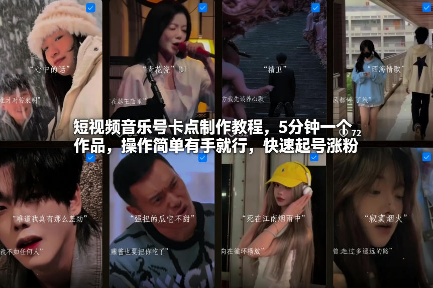 短视频音乐号卡点制作教程，5分钟一个作品，操作简单有手就行，快速起号涨粉-极光网创