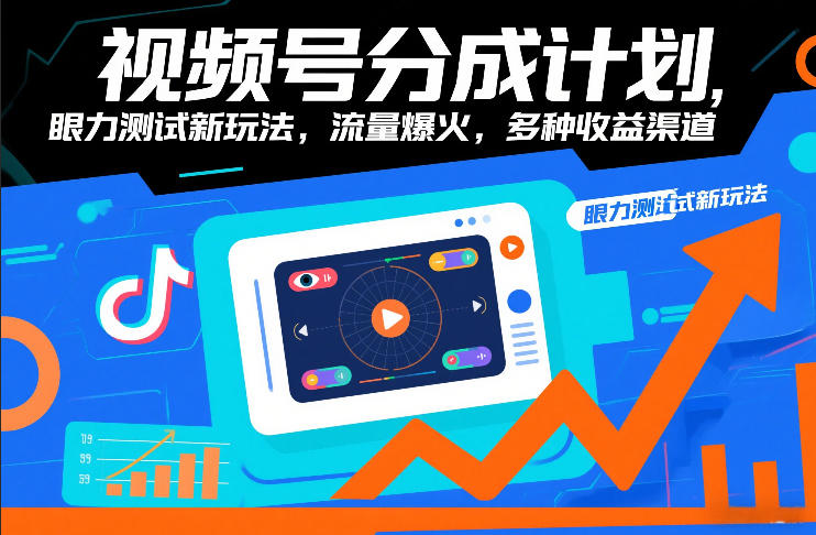 视频号分成计划，眼力测试新玩法，流量爆火，多种收益渠道-极光网创