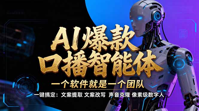 【IP爆款口播AI智能】–软件制作IP口播视频，不是扣子工作流。5分钟一条口播IP爆款视频，轻…-极光网创