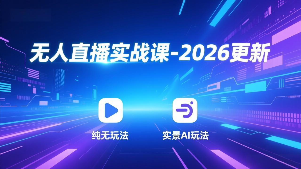 无人直播实战课-2026更新：纯无玩法、实景AI、真人玩法、绿幕玩法、真转无玩法、麒麟臂摇手等-极光网创