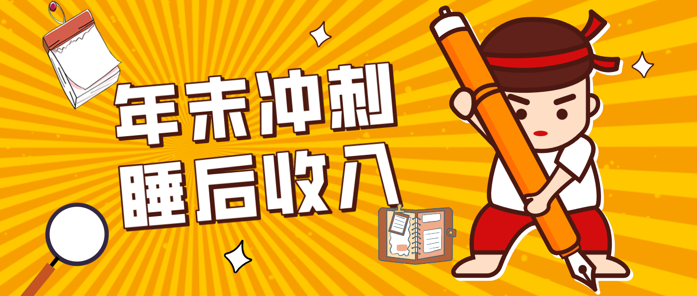 零门槛！普通人年底比做项目，碎片时间轻松赚 “睡后收入”月收益3500+-极光网创