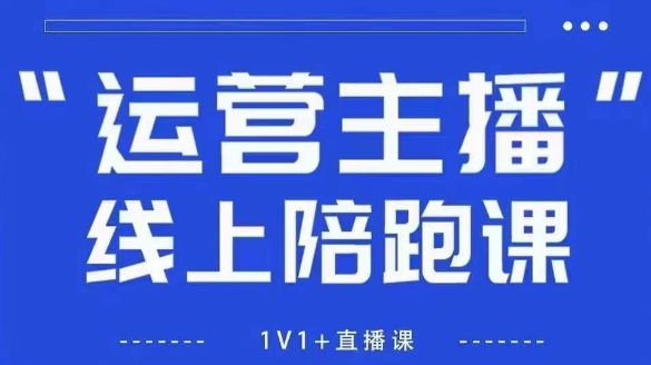 猴帝1600线上课，拉爆自然流，做懂流量的主播，新规政策下，自然流破圈攻略【更新26年1月】-极光网创