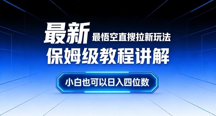 最新最悟空直搜拉新玩法保姆级教程讲解，小白也可以日入四位数-极光网创