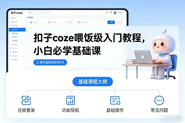 扣子coze喂饭级入门教程，小白必学基础课-极光网创