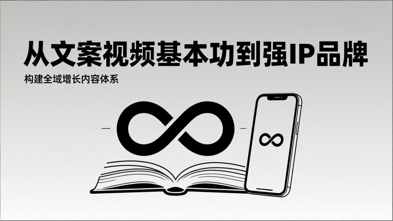 2026内容获客系统课：从文案视频基本功到强IP品牌，构建全域增长内容体系-极光网创