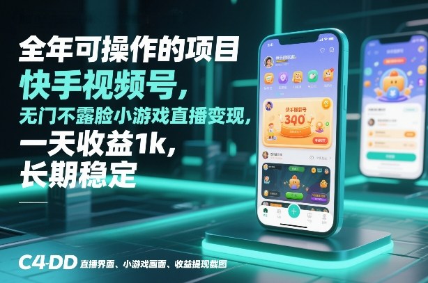 全年可操作的项目，快手视频号无门槛不露脸小游戏直播变现，一天收益1k，长期稳定【揭秘】-极光网创