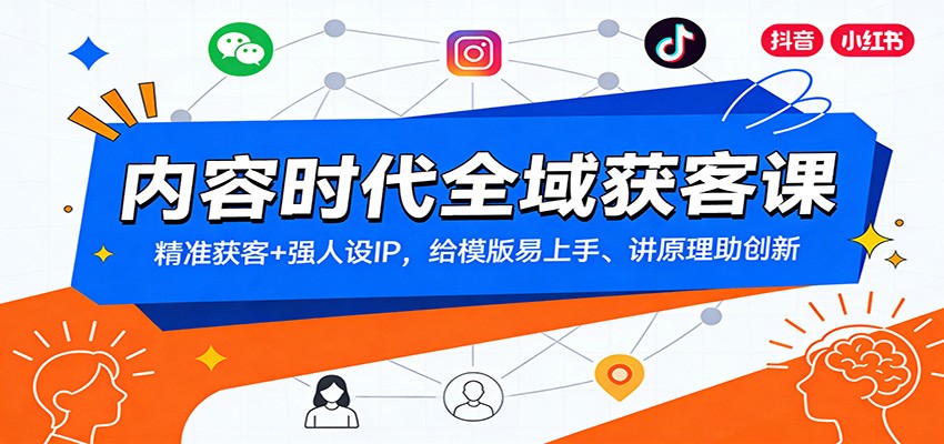 内容时代全域获客课：精准获客+强人设IP，给模版易上手、讲原理助创新-极光网创