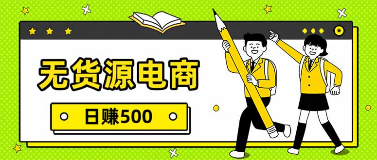 无货源电商，一件代发，日赚500，附详细实操教程-极光网创