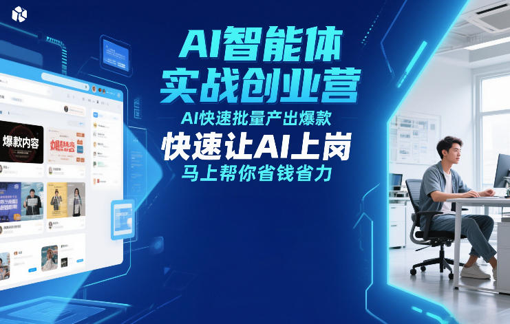 AI智能体实战创业营12月23-25号线下课，AI快速批量产出爆款，快速让AI上岗，马上帮你省钱省力-极光网创