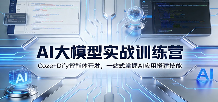 AI大模型实战训练营：Coze+Dify智能体开发，一站式掌握AI应用搭建技能-极光网创