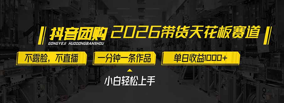 2026带货天花板赛道，不露脸，不直播，一分钟一条作品，单日收益1000+，小白轻松上手-极光网创
