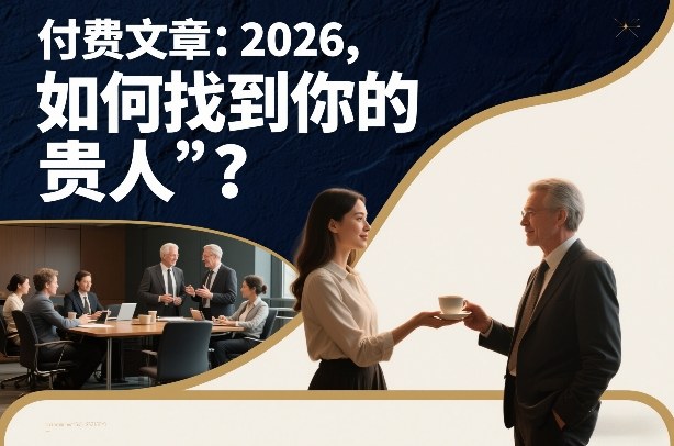 付费文章：2026，如何找到你的“贵人”？-极光网创
