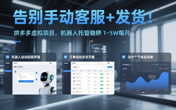 告别手动客服+发货!拼多多虚拟项目,机器人托管稳賺1-5W每月【揭秘】-极光网创
