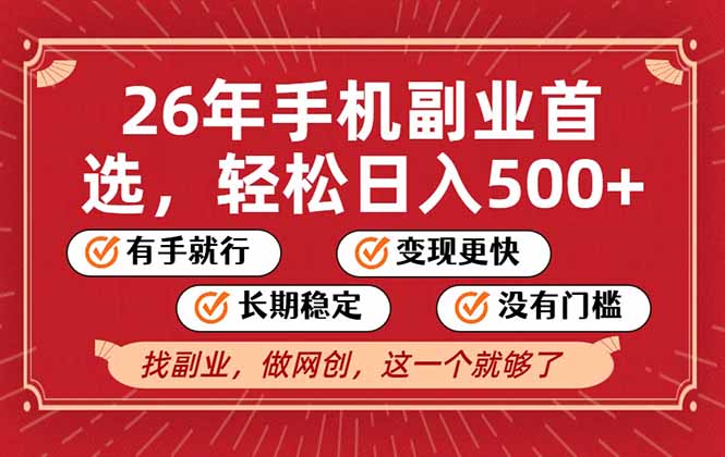 26年首选的副业,无操作门槛,稳稳日入500+,可矩阵放大-极光网创