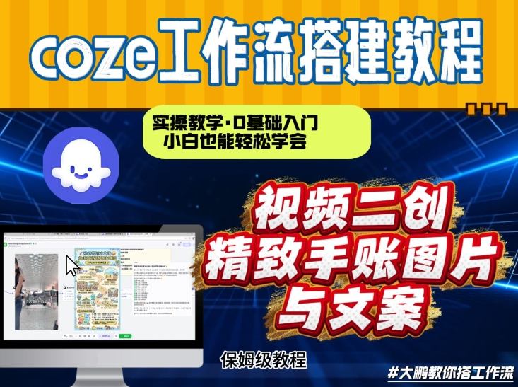 通过Coze工作流,抖音视频一键二创,内容转图片,实操教学,小白也可以学会,搭建自己的AI智能体-极光网创