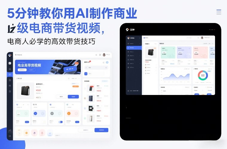5分钟教你用AI制作商业级电商带货视频,电商人必学的高效带货技巧-极光网创