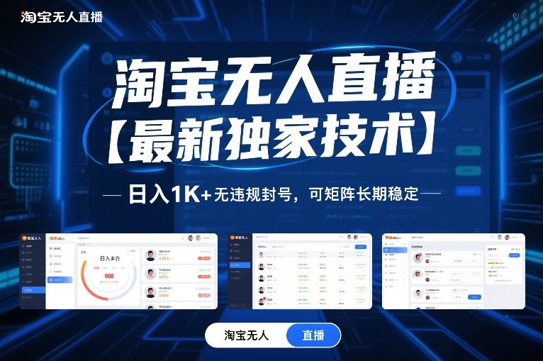 淘宝无人直播【最新独家技术】，日入1K+无违规封号，可矩阵长期稳定【揭秘】-极光网创