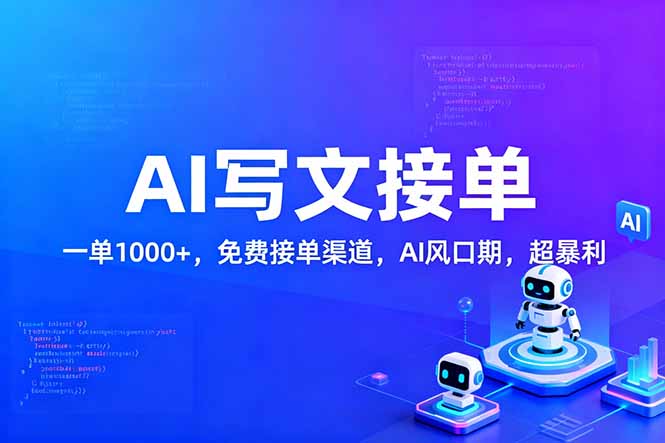用AI来写文章，一单1000+，提供免费接单渠道，AI风口期，超暴利！-极光网创