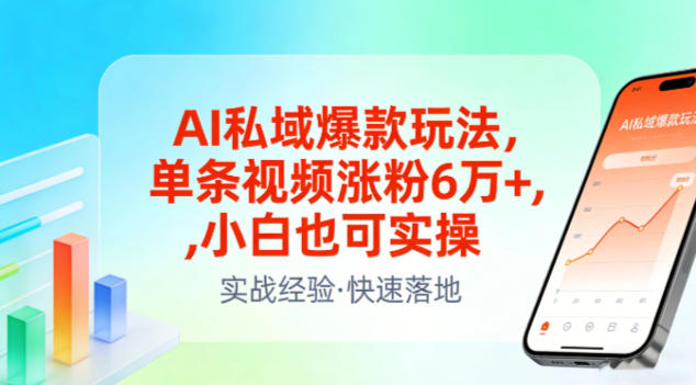 AI私域爆款玩法，单条视频涨粉6W+，小白也可实操-极光网创