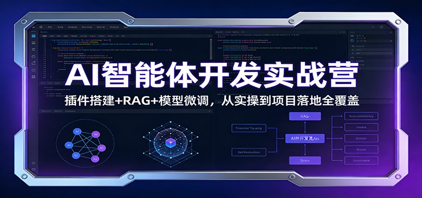 AI智能体开发实战营：插件搭建+RAG+模型微调，从实操到项目落地全覆盖-极光网创