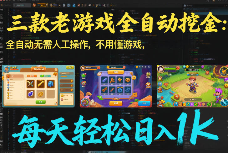 三款老游戏全自动挖金：全自动无需人工操作，不用懂游戏，每天轻松日入1k【揭秘】-极光网创