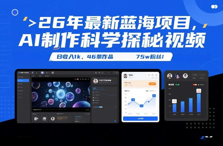 26年最新蓝海项目，AI制作科学探秘视频，变现方式强到离谱，日收入1k，46条作品75w粉丝-极光网创