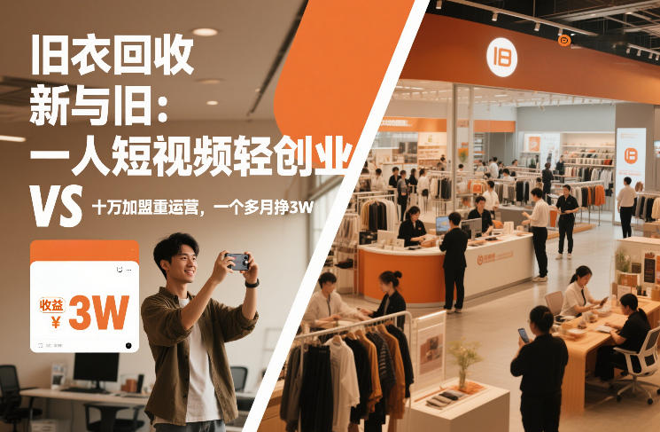旧衣回收“新”与“旧”：一人短视频轻创业，VS十万加盟重运营，一个多月挣3W【揭秘】-极光网创