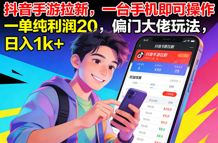 抖音手游拉新，一台手机即可操作，一单纯利润20，偏门大佬玩法，日入1k+【揭秘】-极光网创