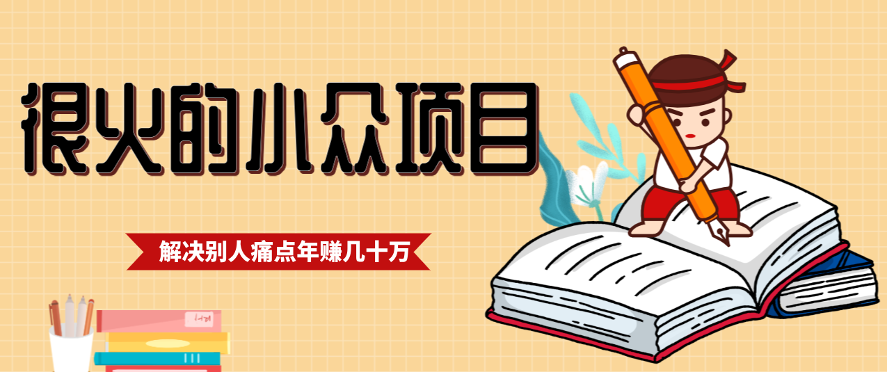 一直都很火的小众项目，抓住应届生求职痛点，这个小众项目年入几十万的底层逻辑-极光网创