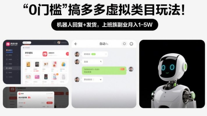 0门槛搞多多虚拟类目玩法！机器人回复+发货，上班族副业月入1-5W【揭秘】-极光网创