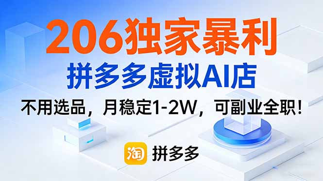 206独家暴利，拼多多虚拟AI店，不用选品，月稳定1-2W，可副业全职！-极光网创