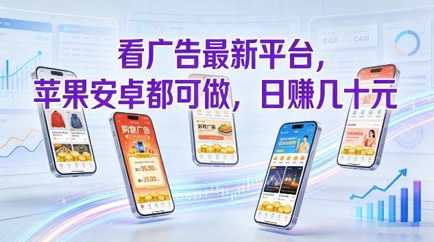 看广告最新平台，苹果安卓都可做，单机日撸几十，不用费脑【揭秘】-极光网创