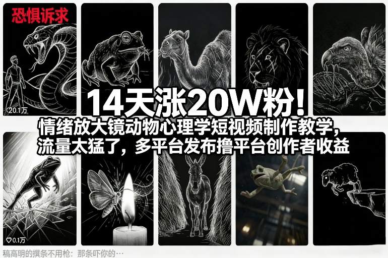 14天涨20W粉！情绪放大镜动物心理学短视频制作教学，流量太猛了，多平台发布撸平台创作者收益-极光网创