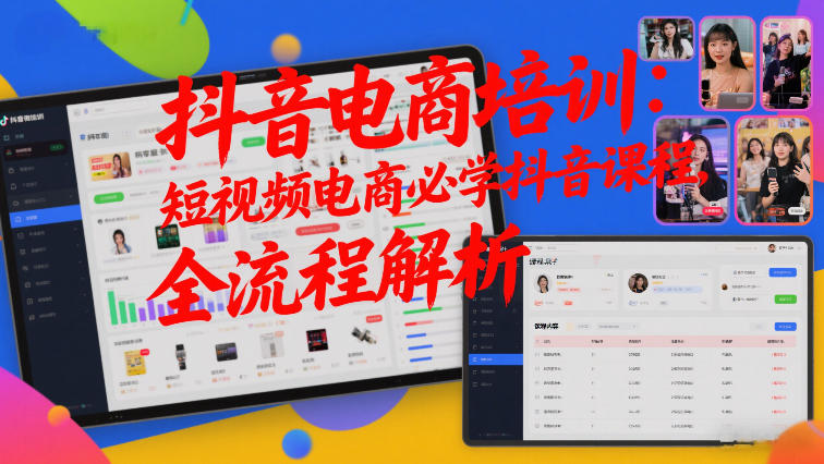 抖音电商培训：短视频电商必学抖音课程，全流程解析-极光网创