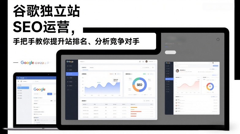 谷歌独立站SEO运营,手把手教你提升网站排名、分析竞争对手(更新2026)-极光网创