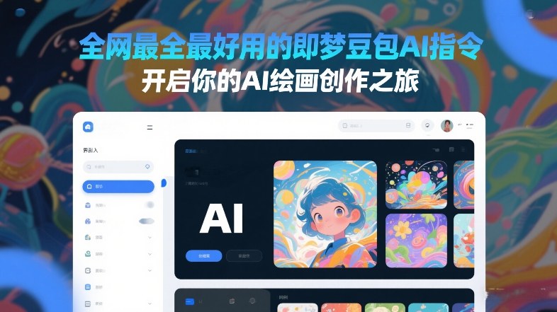 全网最全最好用的即梦豆包AI指令，开启你的AI绘画创作之旅-极光网创