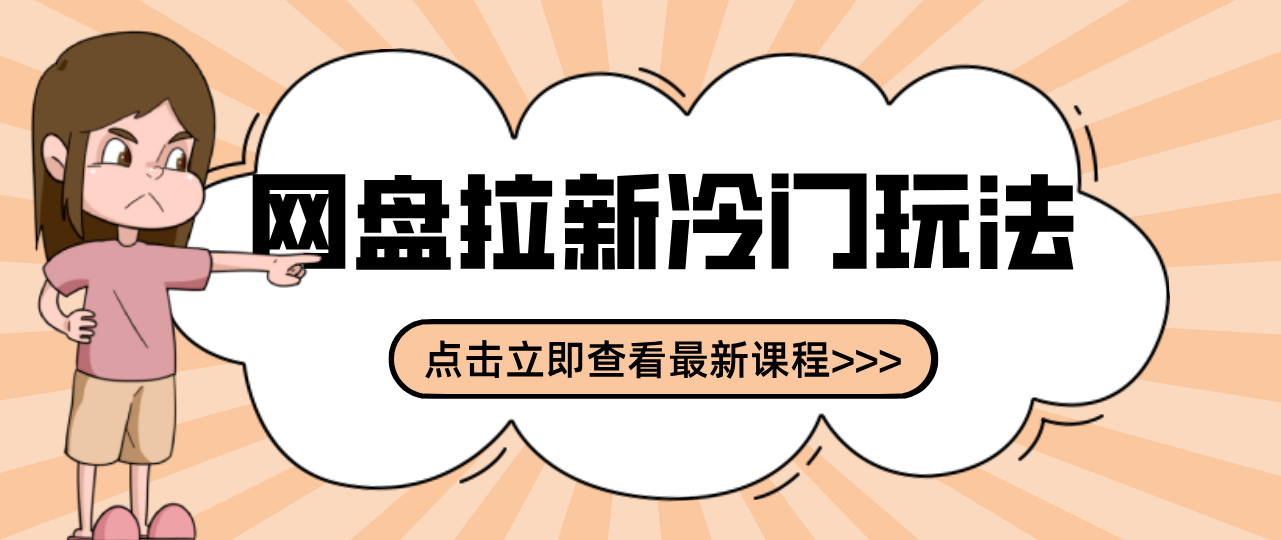 贴吧+网盘拉新：2-3天变现的冷门玩法，实操细节全拆解快速上手拓展收益渠道-极光网创