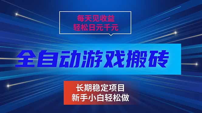 每天见收益，全自动游戏挂机，轻松日元千元，长期稳定项目！-极光网创