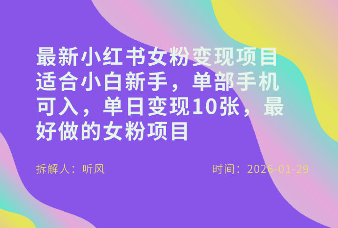 小红书女粉最新变现项目，适合小白新手，单部手机可入，单日变现多张-极光网创