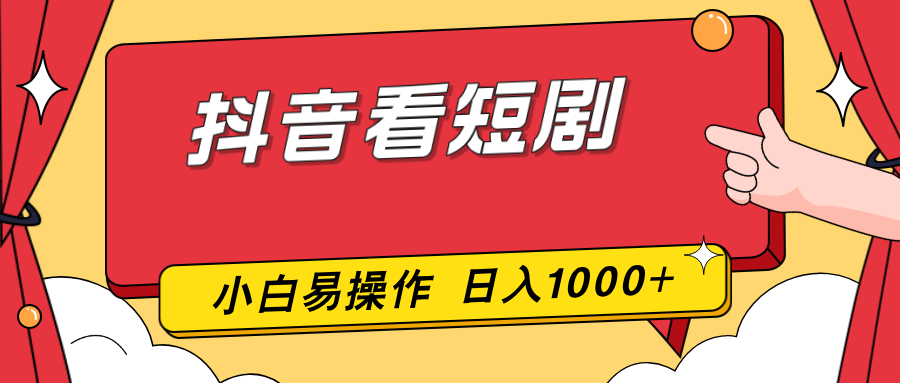 抖音看短剧，一部手机，零投入，小白轻松上手，简单易操作，一天1000+-极光网创