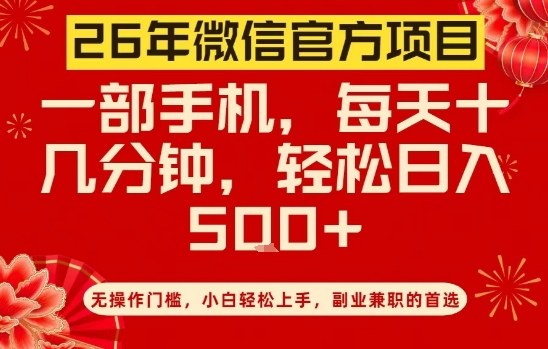 26年微信官方项目，无操作门槛，只需一部手机，轻松日入5张【揭秘】-极光网创
