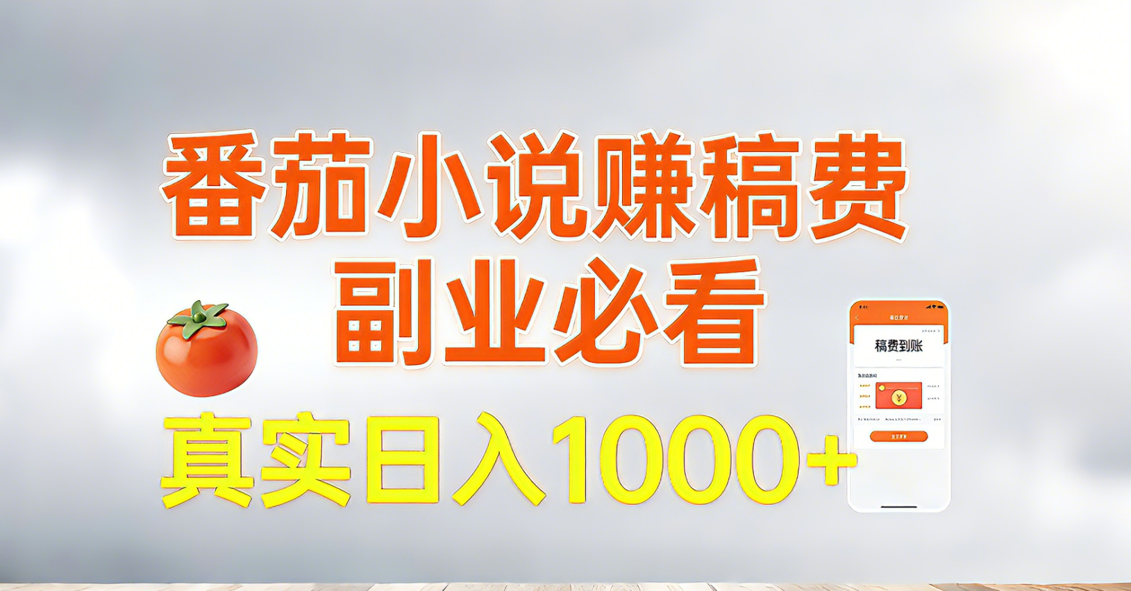 番茄小说赚稿费，副业必看，真实日入1000!超级简单！-极光网创