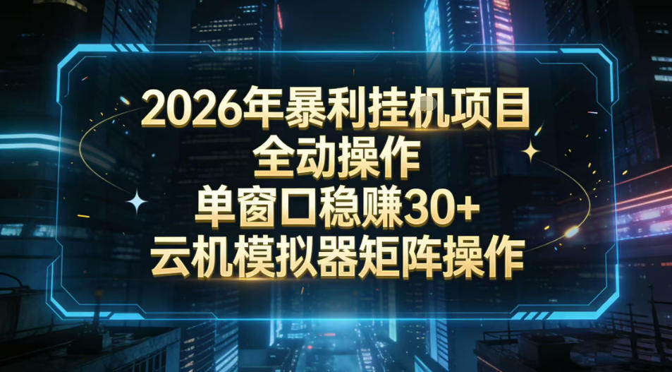 2026开年暴力挂G项目全自动操作单窗口稳賺30+云机-模拟器挂G掘金可批量矩阵操作【揭秘】-极光网创