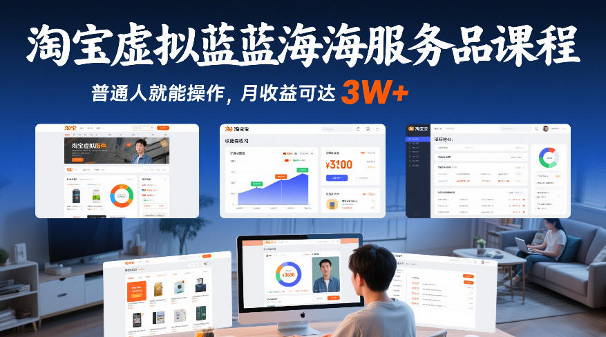 淘宝虚拟蓝海服务品课程，普通人就能操作，月收益可达3W+-极光网创
