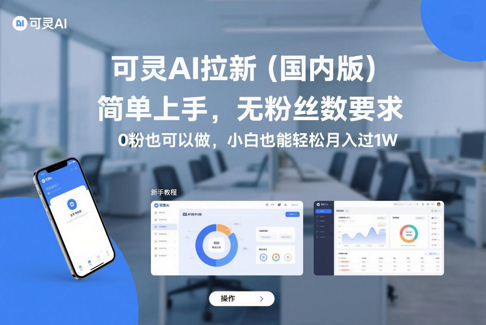 可灵AI拉新(国内版)，简单上手，无粉丝数要求，0粉也可以做，小白也能轻松月入过1W-极光网创