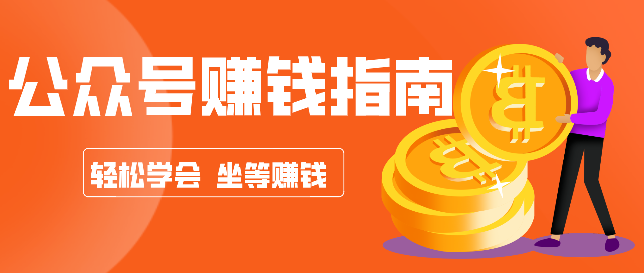 公众号复制粘贴赚钱玩法，零成本零门槛利用AI零撸搬砖，轻松实现月入万元-极光网创