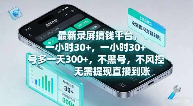 最新录屏搞钱平台,一小时30+,号多一天3张+,不风控,无需提现直接到账【揭秘】-极光网创