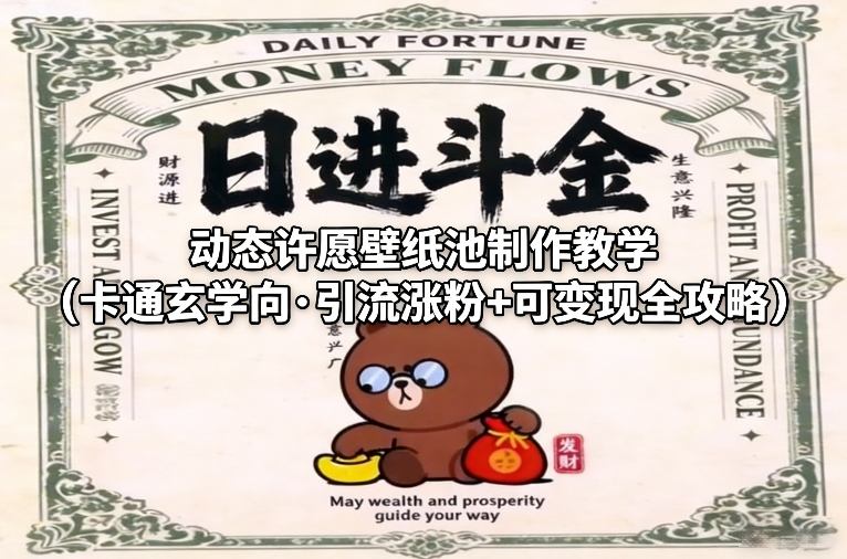 动态许愿壁纸池制作教学(卡通玄学向·引流涨粉+可变现全攻略)-极光网创